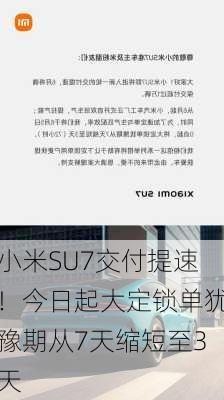 小米SU7交付提速！今日起大定锁单犹豫期从7天缩短至3天