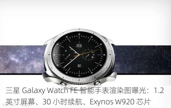 三星 Galaxy Watch FE 智能手表渲染图曝光：1.2 英寸屏幕、30 小时续航、Exynos W920 芯片