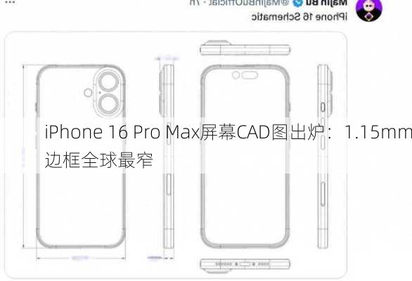 iPhone 16 Pro Max屏幕CAD图出炉：1.15mm边框全球最窄