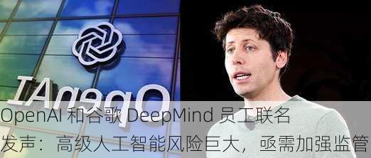 OpenAI 和谷歌 DeepMind 员工联名发声：高级人工智能风险巨大，亟需加强监管