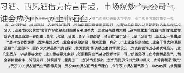 习酒、西凤酒借壳传言再起，市场爆炒“壳公司”，谁会成为下一家上市酒企？