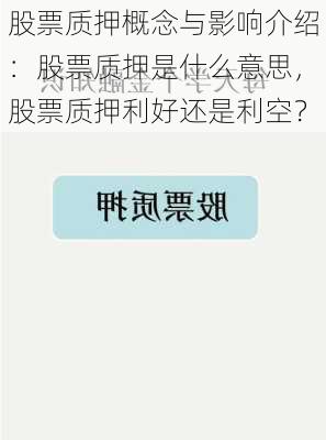 股票质押概念与影响介绍：股票质押是什么意思，股票质押利好还是利空？