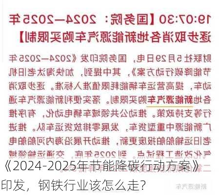 《2024-2025年节能降碳行动方案》印发，钢铁行业该怎么走？