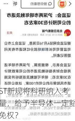 ST新规将科研纳入考量，给予半导体一定豁免权？