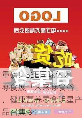 重磅！SSE国际休闲零食展「未来零食谷」，健康营养零食明星产品召集令！