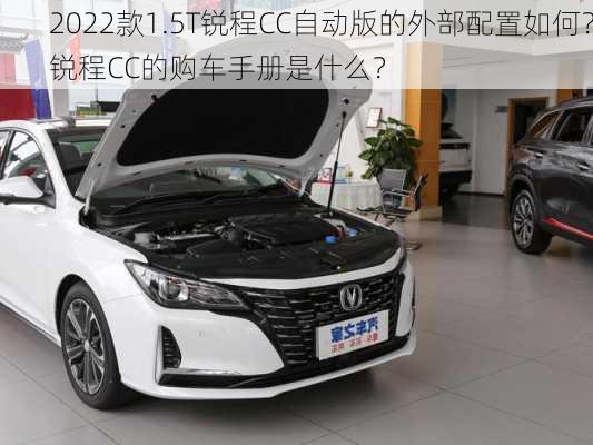 2022款1.5T锐程CC自动版的外部配置如何？锐程CC的购车手册是什么？