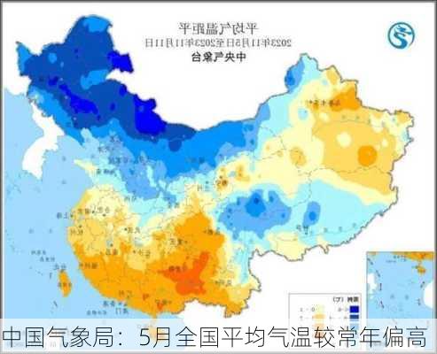 中国气象局：5月全国平均气温较常年偏高