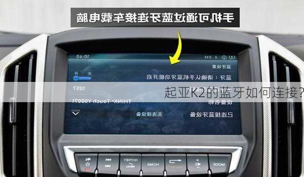 起亚K2的蓝牙如何连接？