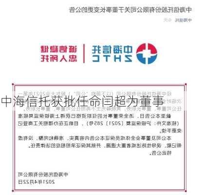 中海信托获批任命闫超为董事