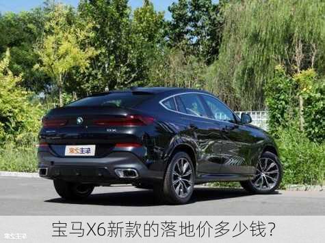 宝马X6新款的落地价多少钱？