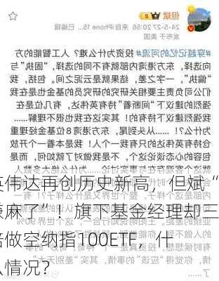 英伟达再创历史新高，但斌“赚麻了”！旗下基金经理却三倍做空纳指100ETF，什么情况？