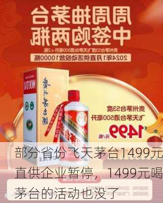 部分省份飞天茅台1499元直供企业暂停，1499元喝茅台的活动也没了