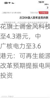 花旗上调金风科技至4.3港元，中广核电力至3.6港元：可再生能源改革预期提振电网投资