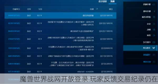 魔兽世界战网开放登录 玩家反馈交易纪录仍在