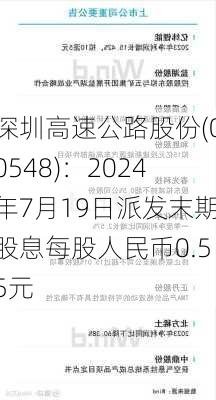 深圳高速公路股份(00548)：2024年7月19日派发末期股息每股人民币0.55元