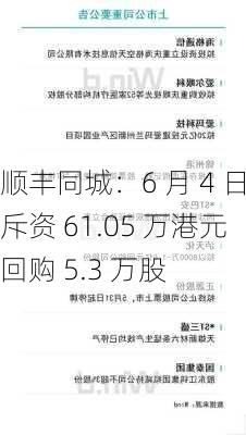 顺丰同城：6 月 4 日斥资 61.05 万港元回购 5.3 万股