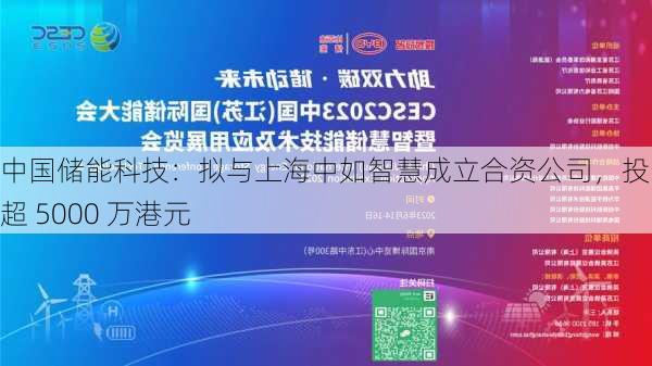 中国储能科技：拟与上海中如智慧成立合资公司，投资不超 5000 万港元