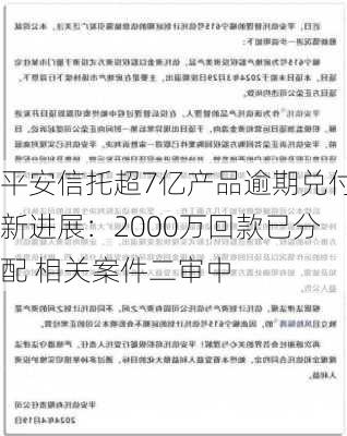 平安信托超7亿产品逾期兑付新进展：2000万回款已分配 相关案件二审中