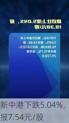 新中港下跌5.04%，报7.54元/股