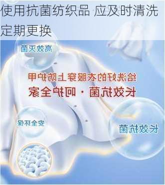 使用抗菌纺织品 应及时清洗定期更换