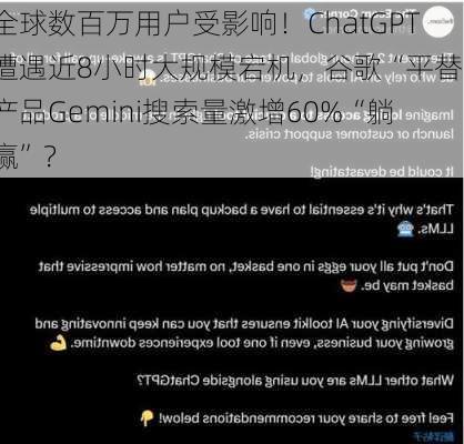 全球数百万用户受影响！ChatGPT遭遇近8小时大规模宕机，谷歌“平替”产品Gemini搜索量激增60%“躺赢”？