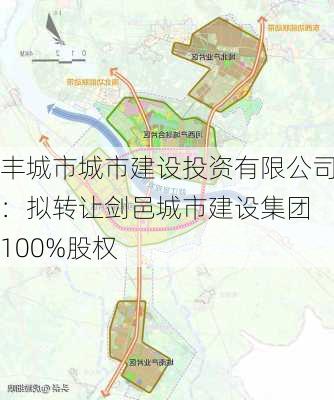 丰城市城市建设投资有限公司：拟转让剑邑城市建设集团 100%股权