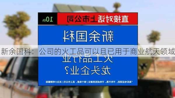 新余国科：公司的火工品可以且已用于商业航天领域