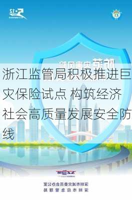 浙江监管局积极推进巨灾保险试点 构筑经济社会高质量发展安全防线