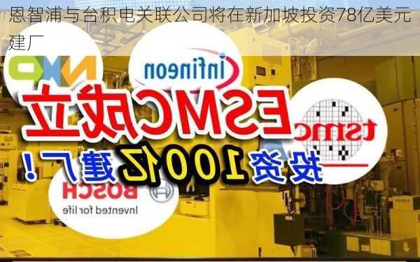 恩智浦与台积电关联公司将在新加坡投资78亿美元建厂