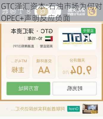 GTC泽汇资本:石油市场为何对OPEC+声明反应负面