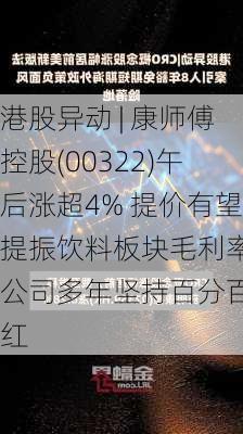 港股异动 | 康师傅控股(00322)午后涨超4% 提价有望提振饮料板块毛利率 公司多年坚持百分百分红