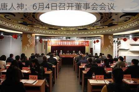 唐人神：6月4日召开董事会会议