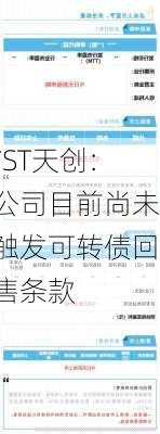 *ST天创：公司目前尚未触发可转债回售条款