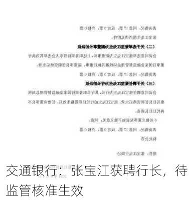 交通银行：张宝江获聘行长，待监管核准生效