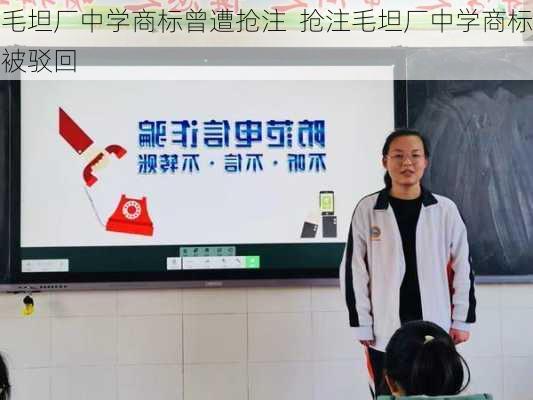 毛坦厂中学商标曾遭抢注  抢注毛坦厂中学商标被驳回