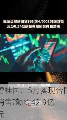 碧桂园：5月实现合同销售?额约42.9亿元