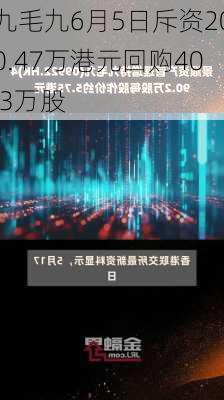 九毛九6月5日斥资200.47万港元回购40.3万股