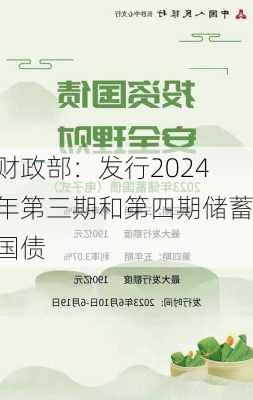 财政部：发行2024年第三期和第四期储蓄国债