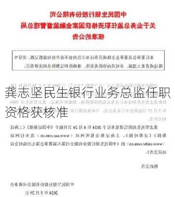 龚志坚民生银行业务总监任职资格获核准