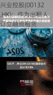 兴业控股(00132.HK)：作为出租人订立融资租赁