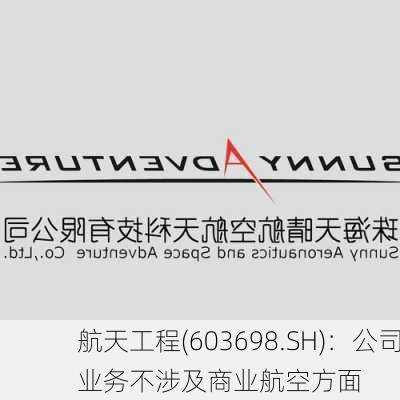航天工程(603698.SH)：公司业务不涉及商业航空方面