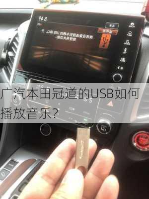 广汽本田冠道的USB如何播放音乐？