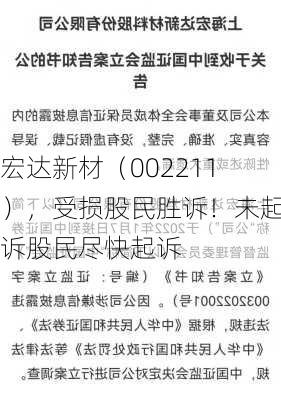 宏达新材（002211），受损股民胜诉！未起诉股民尽快起诉