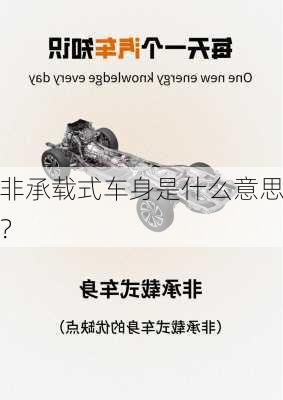 非承载式车身是什么意思？