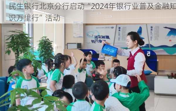 民生银行北京分行启动“2024年银行业普及金融知识万里行”活动