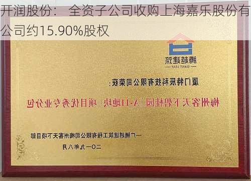 开润股份： 全资子公司收购上海嘉乐股份有限公司约15.90%股权