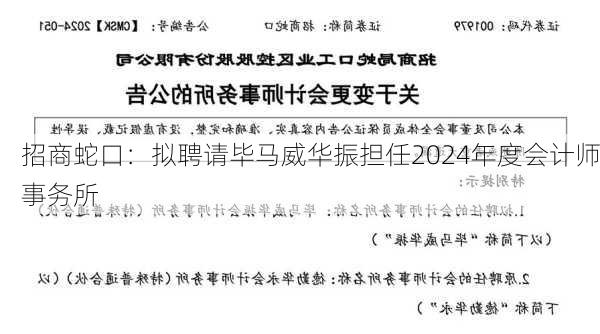 招商蛇口：拟聘请毕马威华振担任2024年度会计师事务所