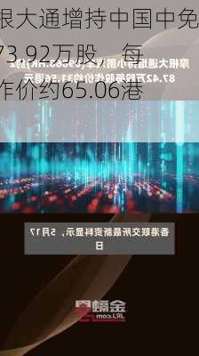 摩根大通增持中国中免约73.92万股，每股作价约65.06港元