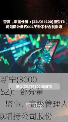 *ST新宁(300013.SZ)：部分董事、监事、高级管理人员拟增持公司股份