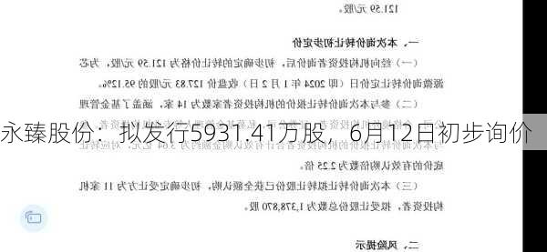 永臻股份：拟发行5931.41万股，6月12日初步询价